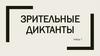 Зрительные диктанты. Набор 7