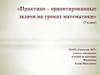 Практико-ориентированные задачи на уроках математики (7 класс)