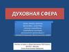Духовная сфера
