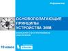Основополагающие принципы устройства ЭВМ. Компьютер и его программное обеспечение. Информатика. 10 класс