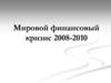 Мировой финансовый кризис. 2008-2010 гг