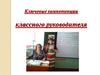 Ключевые компетенции классного руководителя