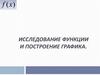Исследование функции и построение графика
