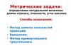 Метрические задачи: определение натуральной величины длины отрезка, плоскости, угла наклона