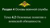 Основные понятия о воинской обязанности