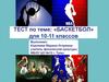 Баскетбол. Тест для 10-11 классов