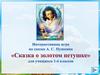 Интерактивная игра по сказке А.С. Пушкина «Сказка о золотом петушке» для учащихся 1-4 классов