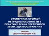 Экспертиза стойкой нетрудоспособности в практике врача первичного звена здравоохранения