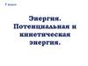 Энергия. Потенциальная и кинетическая энергия. 7 класс