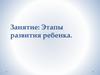 Этапы развития ребенка