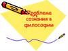 Проблема сознания в философии
