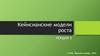 Кейнсианские модели роста. Лекция 5