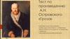 Тест по произведению А.Н. Островского «Гроза»