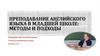 Преподавание английского языка в младшей школе. Методы и подходы