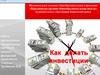 Как делать инвестиции?