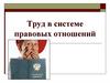 Труд в системе правовых отношений