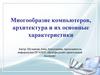 Многообразие компьютеров, архитектура и их основные характеристики