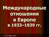 Международные отношения в Европе в 1933–1939 гг