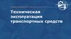 Техническая эксплуатация транспортных средств