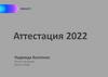 Аттестация 2022. Bright Prime