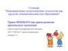 Инновационные педагогические технологии как средство повышения качества образования. Семинар