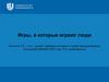 Теория трансактного анализа. Игры, в которые играют люди