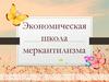 Экономическая школа меркантилизма