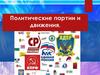 Политические партии и движения. 9 класс