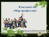 Мир профессий. Классный час