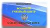 Занятие №3. Действия мостовых подразделений дорожных войск при расположении на месте, охране и обороне места строительства моста