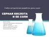 Серная кислота и ее соли