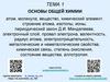 Основы общей химии. Тема 1