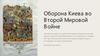 Оборона Киева во Второй Мировой войне