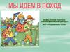 Мы идем в поход