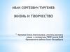 Иван Сергеевич Тургенев. Жизнь и творчество