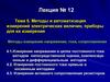 Методы и автоматизация измерений электрических величин, приборы для их измерения