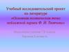 Учебный исследовательский проект по литературе «Основная поэтическая тема пейзажной лирики Ф.И. Тютчева»