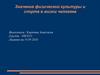 Значение физической культуры и спорта в жизни человека. Физическая культура