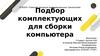 Подбор комплектующих для сборки компьютера