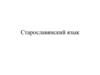 Старославянский язык