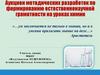 Аукцион методических разработок по формированию естественнонаучной грамотности на уроках химии