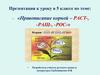 Правописание корней – РАСТ-, -РАЩ-, -РОС-  (5 класс)