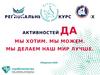 Региональный конкурс добрых активностей "ДА"