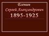 Есенин Сергей Александрович (1895-1925), русский поэт