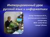 Интегрированный урок русский язык и информатика