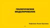Геологическое моделирование