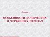Особенности конических и червячных передач