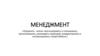 Менеджмент. Введение