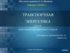 Транспортная энергетика (часть II). Электрическое освещение