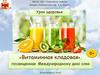 Урок здоровья «Витаминная кладовая», посвященная Международному дню сока